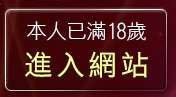 本人已滿18歲，離開脫衣遊戲