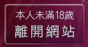 本人未滿18歲，離開脫衣遊戲